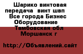 Шарико винтовая передача, винт швп  . - Все города Бизнес » Оборудование   . Тамбовская обл.,Моршанск г.